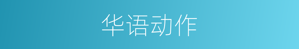 华语动作的同义词