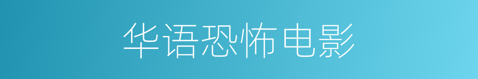 华语恐怖电影的同义词
