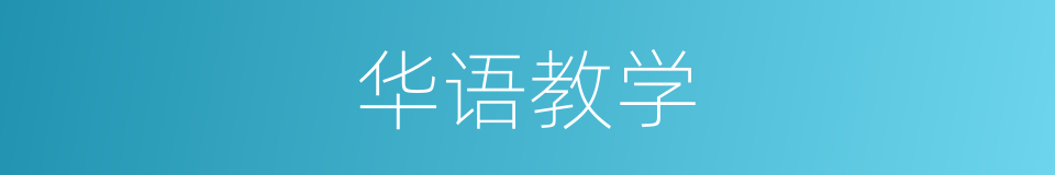 华语教学的同义词