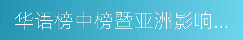 华语榜中榜暨亚洲影响力大典的同义词