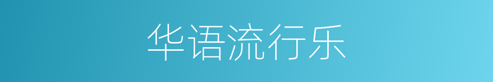 华语流行乐的同义词