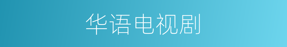 华语电视剧的同义词