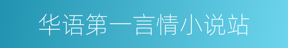 华语第一言情小说站的同义词