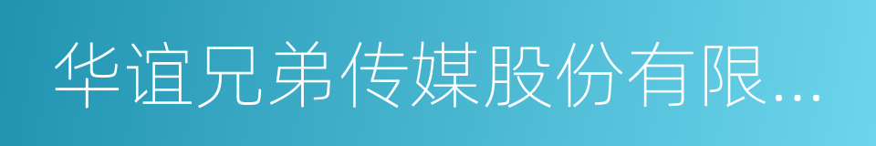 华谊兄弟传媒股份有限公司的同义词
