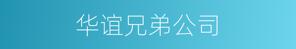 华谊兄弟公司的同义词