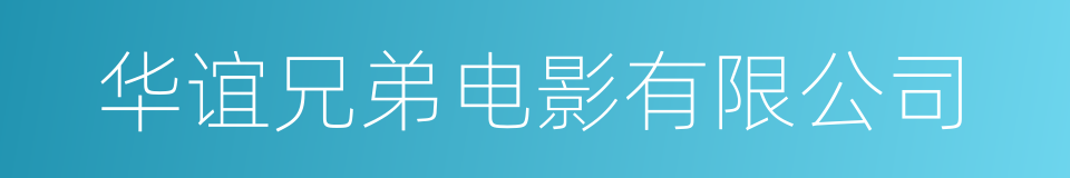 华谊兄弟电影有限公司的同义词