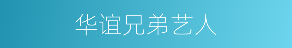 华谊兄弟艺人的同义词