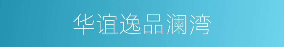 华谊逸品澜湾的同义词