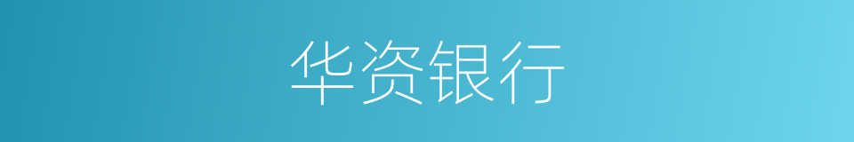 华资银行的同义词