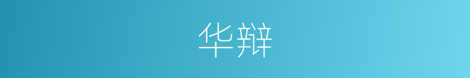 华辩的意思