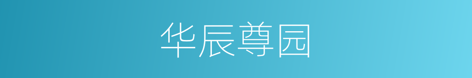 华辰尊园的同义词
