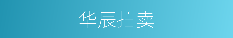 华辰拍卖的同义词