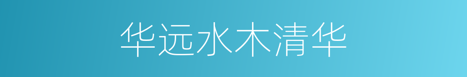 华远水木清华的同义词