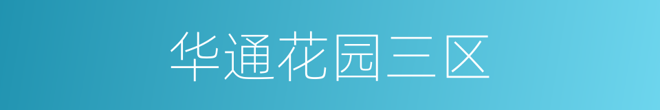 华通花园三区的同义词