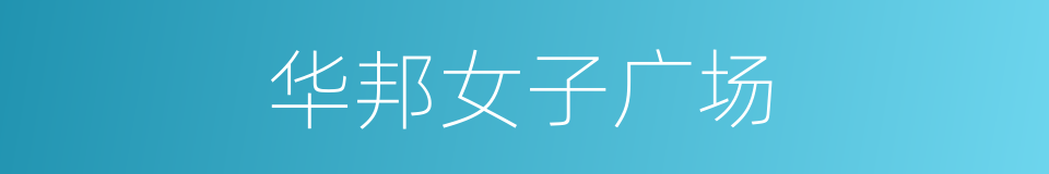 华邦女子广场的同义词