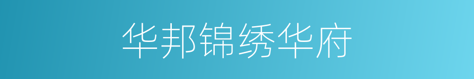 华邦锦绣华府的同义词