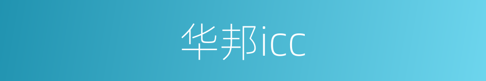 华邦icc的同义词