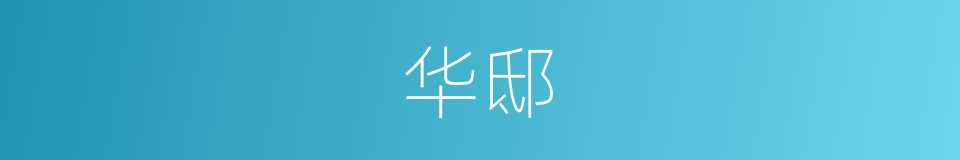 华邸的同义词