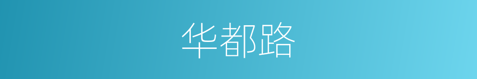 华都路的同义词