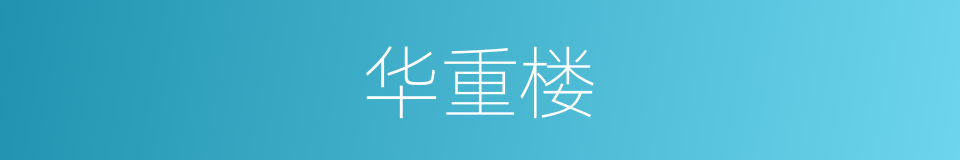 华重楼的同义词