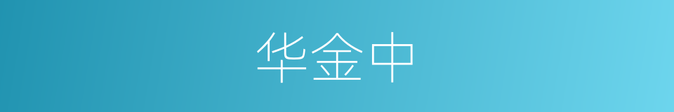 华金中的同义词