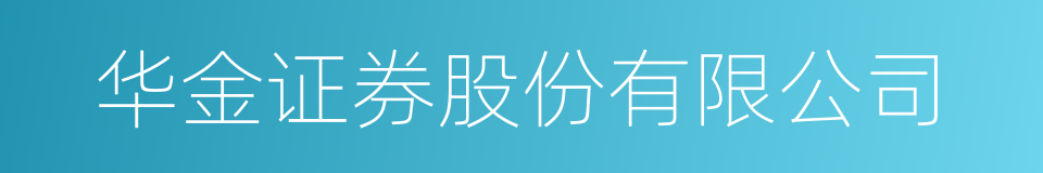 华金证券股份有限公司的同义词