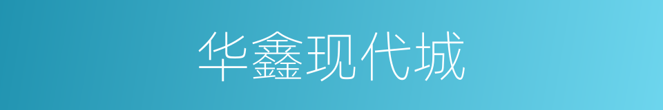 华鑫现代城的同义词