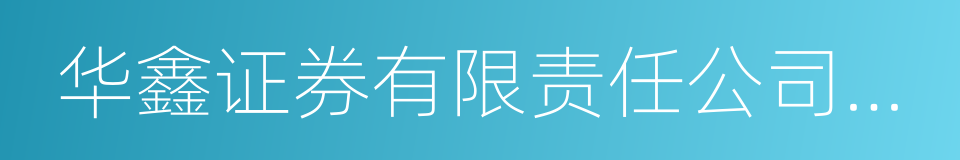 华鑫证券有限责任公司上海淞滨路证券营业部的同义词