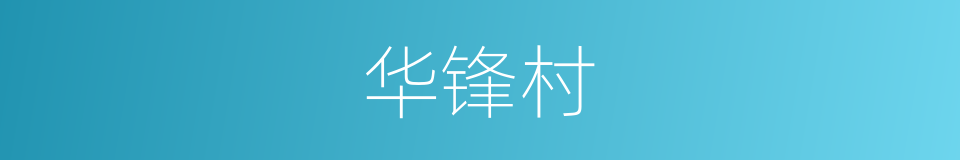 华锋村的同义词