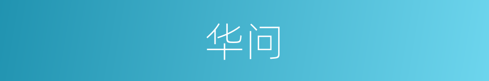 华问的意思