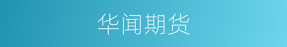 华闻期货的同义词