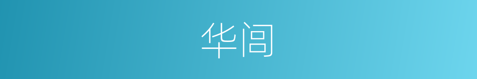 华闾的同义词