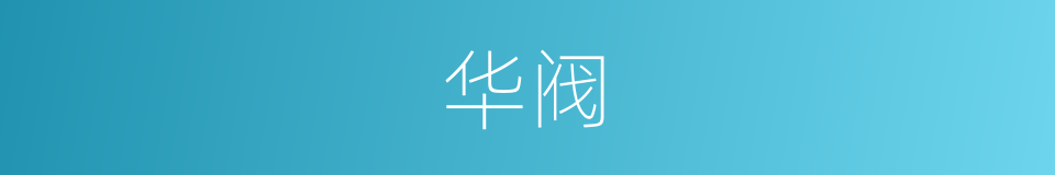 华阀的意思