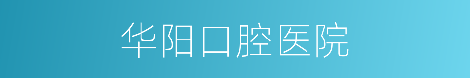 华阳口腔医院的同义词