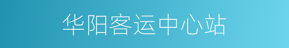 华阳客运中心站的同义词