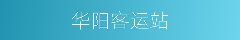 华阳客运站的同义词