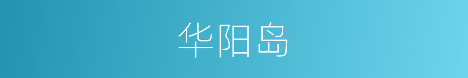 华阳岛的同义词