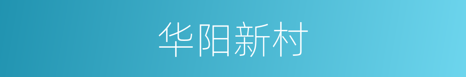 华阳新村的同义词