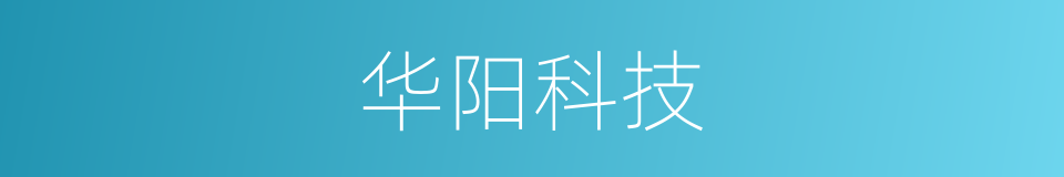 华阳科技的同义词