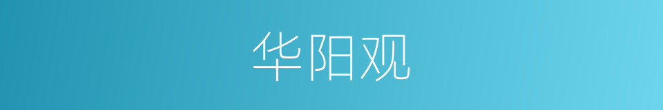 华阳观的同义词