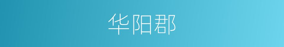 华阳郡的同义词