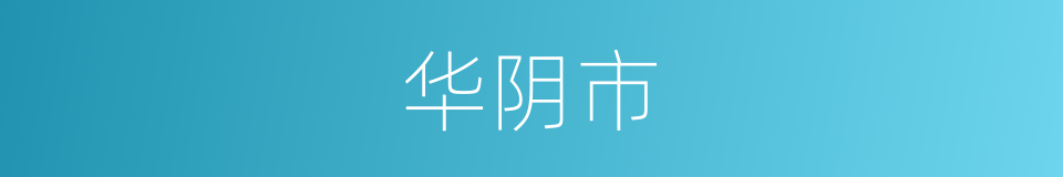 华阴市的同义词