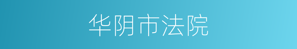 华阴市法院的同义词