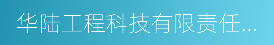 华陆工程科技有限责任公司的同义词