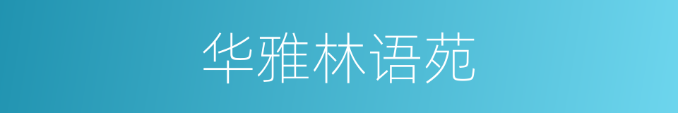 华雅林语苑的同义词