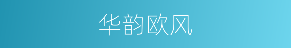 华韵欧风的同义词