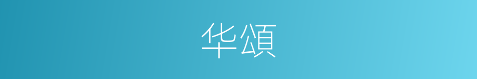 华頌的同義詞