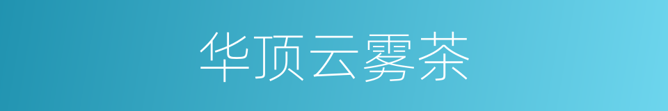 华顶云雾茶的同义词