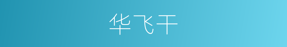 华飞干的同义词