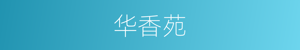 华香苑的同义词